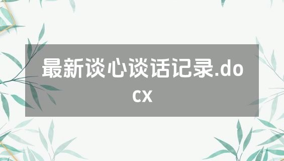 最新谈心谈话记录.docx