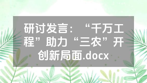 研讨发言：“千万工程”助力“三农”开创新局面.docx