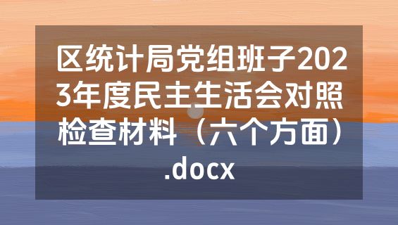 区统计局党组班子2023年度民主生活会对照检查材料（六个方面）.docx