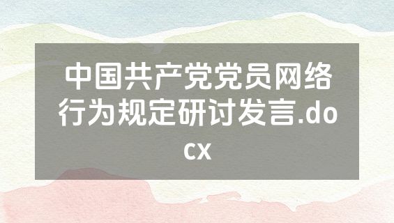 中国共产党党员网络行为规定研讨发言.docx