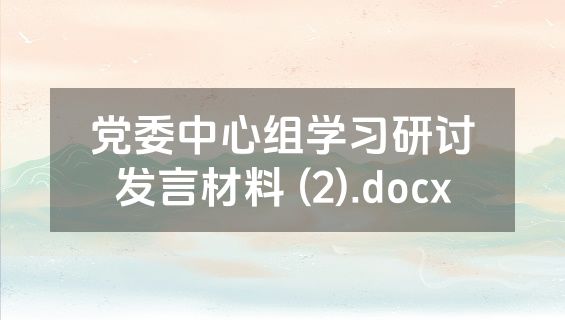 党委中心组学习研讨发言材料 (2).docx
