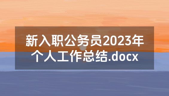 新入职公务员2023年个人工作总结.docx