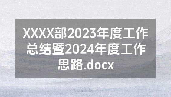 XXXX部2023年度工作总结暨2024年度工作思路.docx
