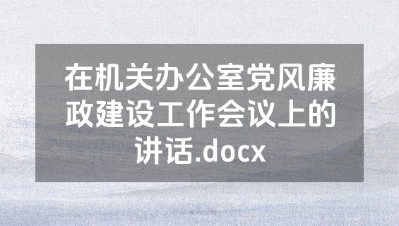 在机关办公室党风廉政建设工作会议上的讲话.docx