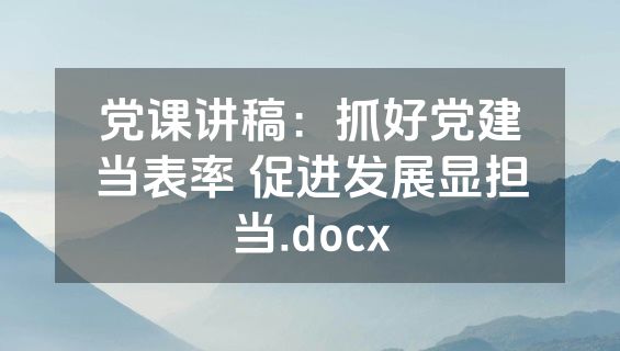 党课讲稿：抓好党建当表率 促进发展显担当.docx