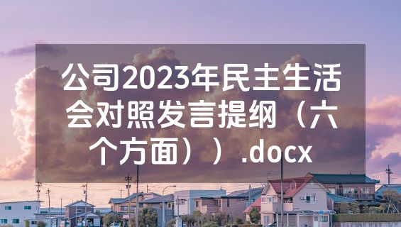 公司2023年民主生活会对照发言提纲（六个方面））.docx