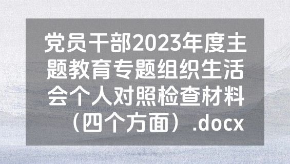 党员干部2023年度主题教育专题组织生活会个人对照检查材料（四个方面）.docx