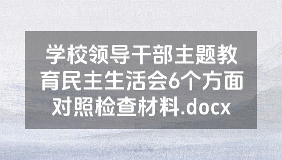 学校领导干部主题教育民主生活会6个方面对照检查材料.docx
