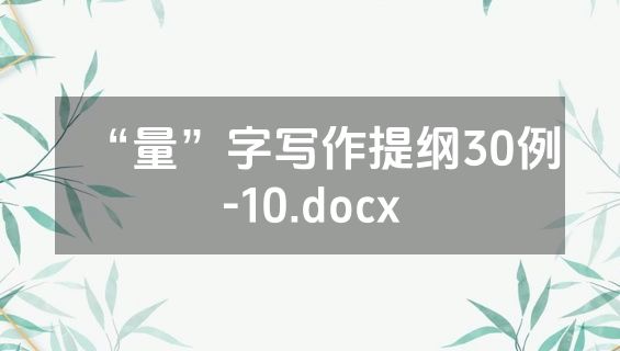 “量”字写作提纲30例-10.docx