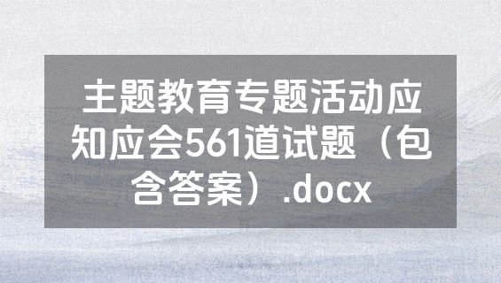 主题教育专题活动应知应会561道试题（包含答案）.docx