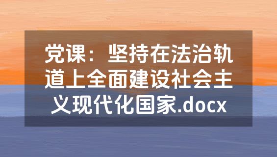 党课：坚持在法治轨道上全面建设社会主义现代化国家.docx