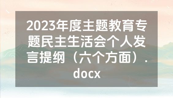 2023年度主题教育专题民主生活会个人发言提纲（六个方面）.docx