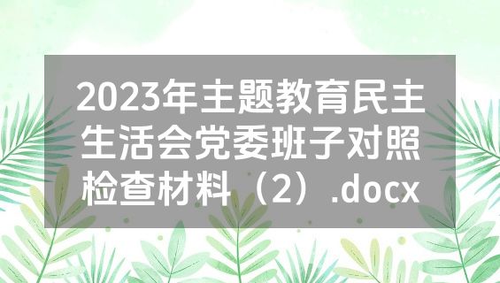 2023年主题教育民主生活会党委班子对照检查材料（2）.docx