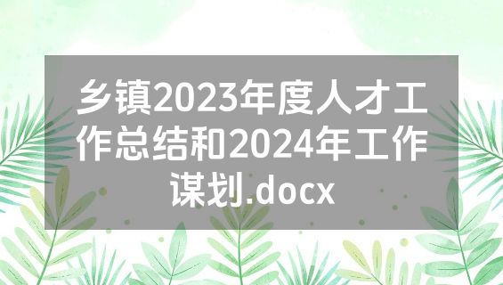 乡镇2023年度人才工作总结和2024年工作谋划.docx