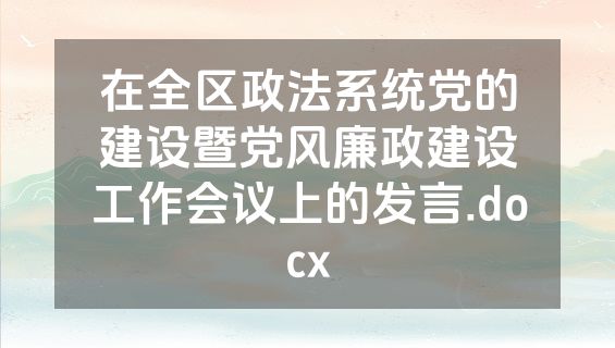 在全区政法系统党的建设暨党风廉政建设工作会议上的发言.docx