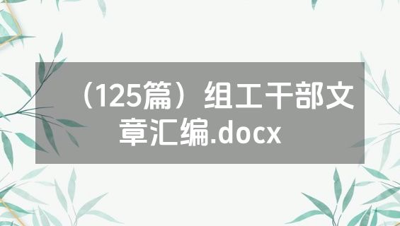 （125篇）组工干部文章汇编.docx
