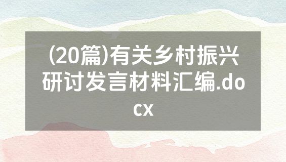 (20篇)有关乡村振兴研讨发言材料汇编.docx