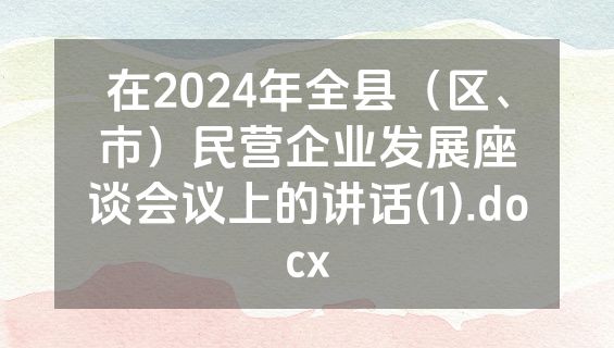 在2024年全县（区、市）民营企业发展座谈会议上的讲话(1).docx
