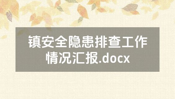 镇安全隐患排查工作情况汇报.docx