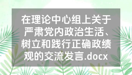 在理论中心组上关于严肃党内政治生活、树立和践行正确政绩观的交流发言.docx