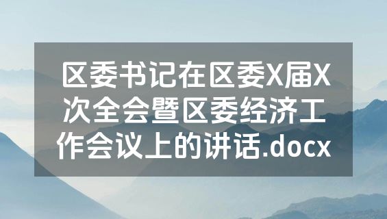 区委书记在区委X届X次全会暨区委经济工作会议上的讲话.docx