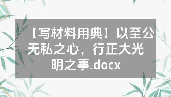 【写材料用典】以至公无私之心，行正大光明之事.docx