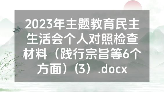 2023年主题教育民主生活会个人对照检查材料（践行宗旨等6个方面）(3）.docx