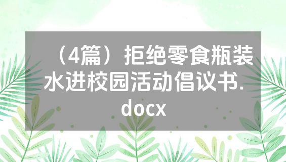 （4篇）拒绝零食瓶装水进校园活动倡议书.docx