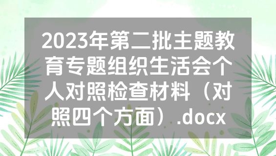 2023年第二批主题教育专题组织生活会个人对照检查材料（对照四个方面）.docx