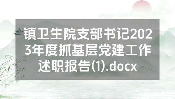 镇卫生院支部书记2023年度抓基层党建工作述职报告(1).docx