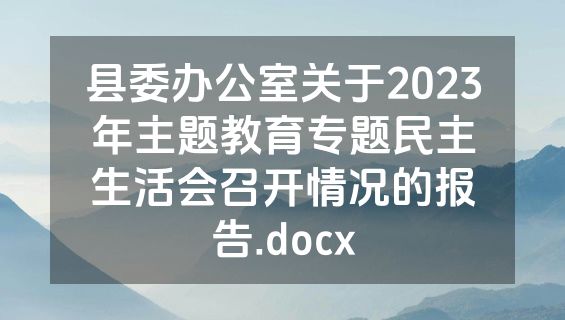 县委办公室关于2023年主题教育专题民主生活会召开情况的报告.docx
