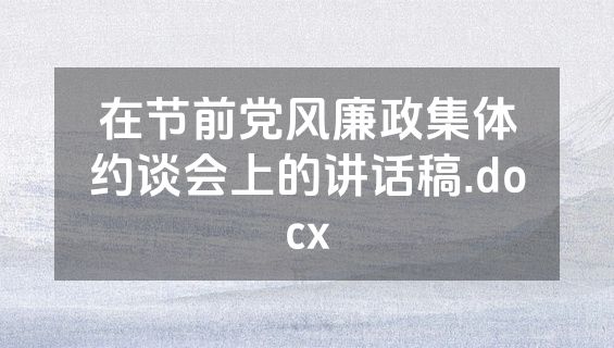 在节前党风廉政集体约谈会上的讲话稿.docx