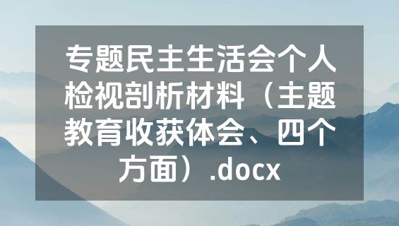 专题民主生活会个人检视剖析材料（主题教育收获体会、四个方面）.docx