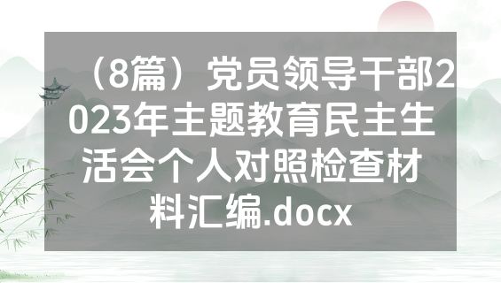 （8篇）党员领导干部2023年主题教育民主生活会个人对照检查材料汇编.docx