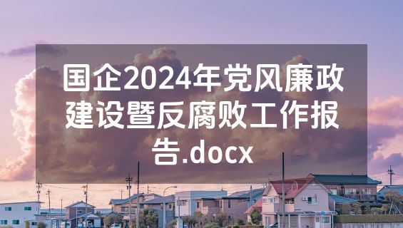 国企2024年党风廉政建设暨反腐败工作报告.docx