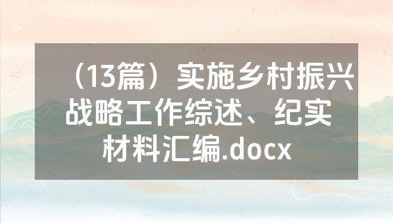 （13篇）实施乡村振兴战略工作综述、纪实材料汇编.docx