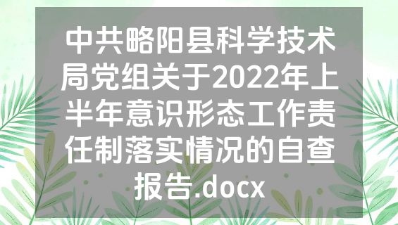 中共略阳县科学技术局党组关于2022年上半年意识形态工作责任制落实情况的自查报告.docx