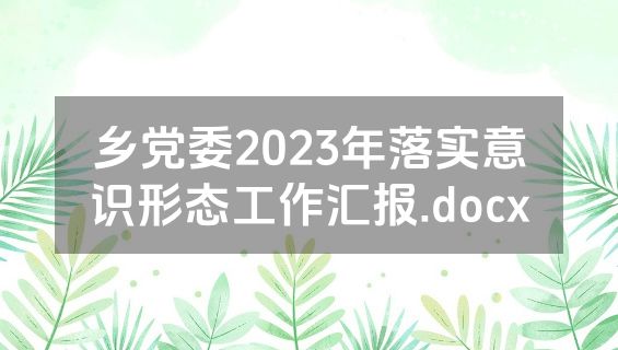 乡党委2023年落实意识形态工作汇报.docx