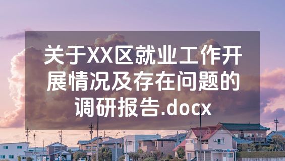 关于XX区就业工作开展情况及存在问题的调研报告.docx