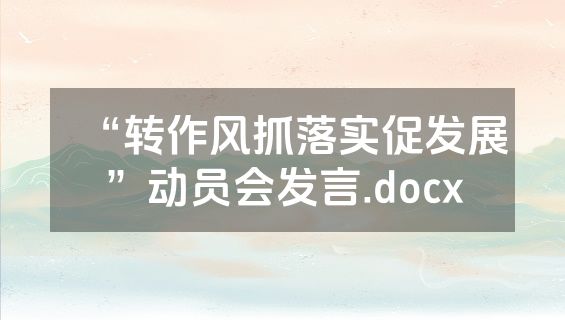 “转作风抓落实促发展”动员会发言.docx