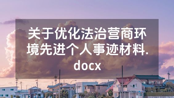 关于优化法治营商环境先进个人事迹材料.docx