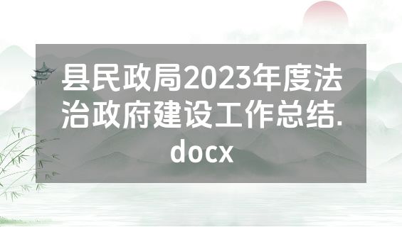 县民政局2023年度法治政府建设工作总结.docx