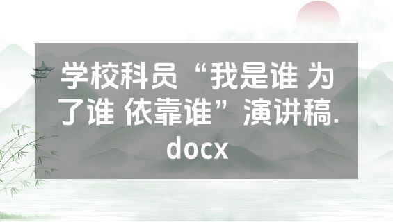 学校科员“我是谁 为了谁 依靠谁”演讲稿.docx