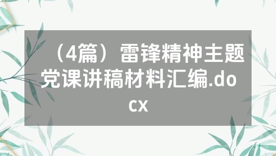 （4篇）雷锋精神主题党课讲稿材料汇编.docx