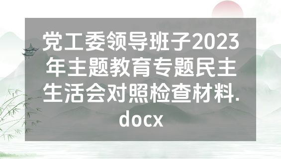 党工委领导班子2023年主题教育专题民主生活会对照检查材料.docx
