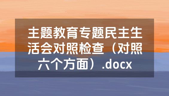 主题教育专题民主生活会对照检查（对照六个方面）.docx