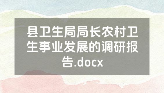 县卫生局局长农村卫生事业发展的调研报告.docx
