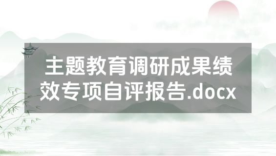 主题教育调研成果绩效专项自评报告.docx
