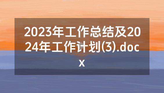 2023年工作总结及2024年工作计划(3).docx