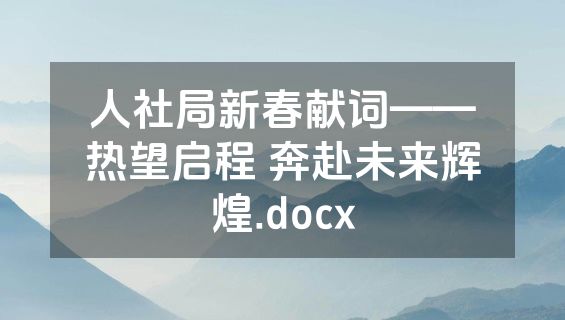 人社局新春献词——热望启程 奔赴未来辉煌.docx